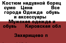 Костюм надувной борец сумо › Цена ­ 1 999 - Все города Одежда, обувь и аксессуары » Мужская одежда и обувь   . Кировская обл.,Захарищево п.